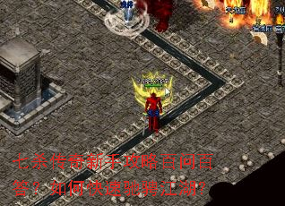 七杀传奇新手攻略百问百答?如何快速驰骋江湖? 七杀传奇新手攻略百问百答?如何快速驰骋江湖?