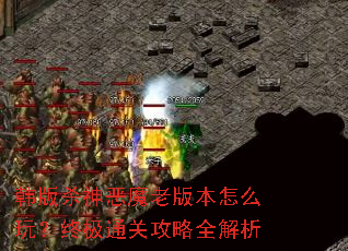 ����ɱ���ħ�ϰ汾��ô�棿�ռ�ͨ�ع���ȫ����