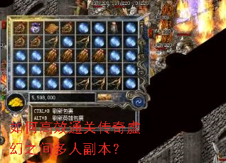 如何高效通关传奇虚幻之间多人副本? 如何高效通关传奇虚幻之间多人副本?