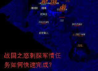 战国之怒刺探军情任务如何快速完成? 战国之怒刺探军情任务如何快速完成?