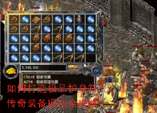 如何打造极品护身符?传奇装备锻造全攻略 如何打造极品护身符?传奇装备锻造全攻略