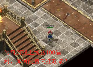 传奇游戏上线送100福利,如何配置内挂功能? 传奇游戏上线送100福利,如何配置内挂功能?