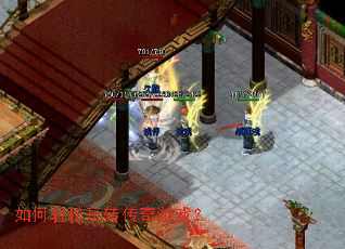 如何轻松玩转传奇游戏? 如何轻松玩转传奇游戏?