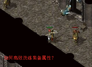 如何高效洗练装备属性? 如何高效洗练装备属性?