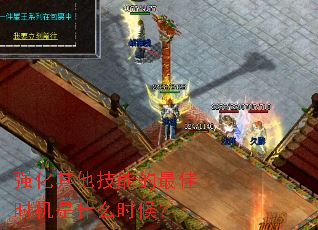 强化其他技能的最佳时机是什么时候? 强化其他技能的最佳时机是什么时候?