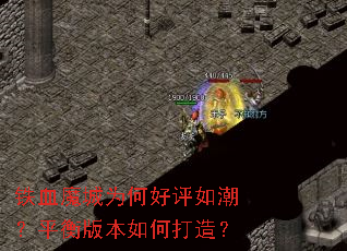 ��Ѫħ��Ϊ�κ����糱��ƽ��汾��δ��죿