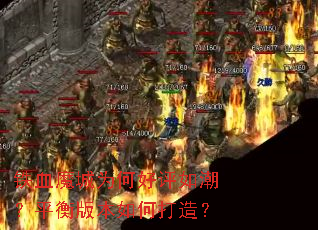 ��Ѫħ��Ϊ�κ����糱��ƽ��汾��δ��죿