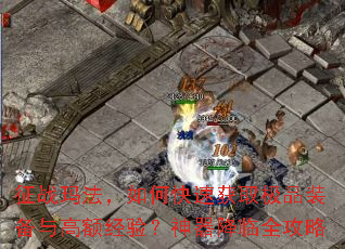 ��ս�귨����ο��ٻ�ȡ��Ʒװ����߶�飿��������ȫ����