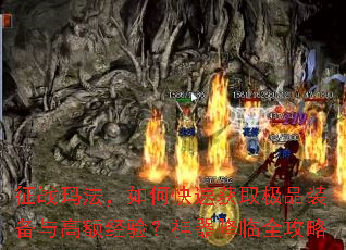 ��ս�귨����ο��ٻ�ȡ��Ʒװ����߶�飿��������ȫ����