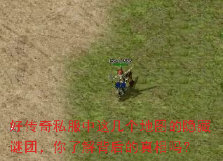 好传奇私服中这几个地图的隐藏谜团,你了解背后的真相吗? 好传奇私服中这几个地图的隐藏谜团,你了解背后的真相吗?