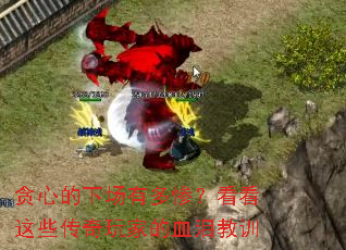 ̰�ĵ��³��ж�ң�������Щ������ҵ�Ѫ���ѵ