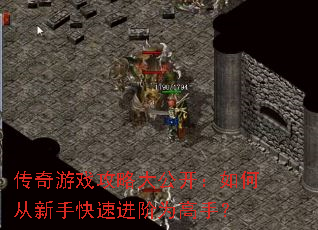 传奇游戏攻略大公开:如何从新手快速进阶为高手? 传奇游戏攻略大公开:如何从新手快速进阶为高手?