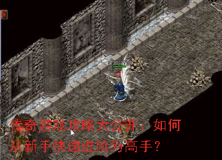 传奇游戏攻略大公开:如何从新手快速进阶为高手? 传奇游戏攻略大公开:如何从新手快速进阶为高手?