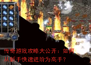 传奇游戏攻略大公开:如何从新手快速进阶为高手? 传奇游戏攻略大公开:如何从新手快速进阶为高手?