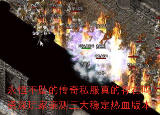 永恒不坠的传奇私服真的存在吗?资深玩家亲测三大稳定热血版本 永恒不坠的传奇私服真的存在吗?资深玩家亲测三大稳定热血版本