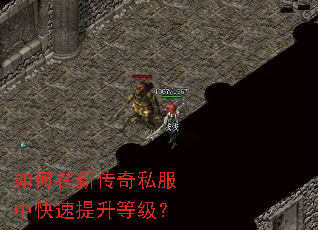 如何在新传奇私服中快速提升等级? 如何在新传奇私服中快速提升等级?