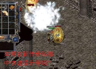 如何在新传奇私服中快速提升等级? 如何在新传奇私服中快速提升等级?