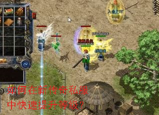如何在新传奇私服中快速提升等级? 如何在新传奇私服中快速提升等级?