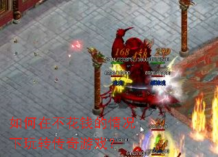 如何在不花钱的情况下玩转传奇游戏? 如何在不花钱的情况下玩转传奇游戏?