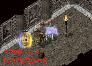 如何编译和运行C版传奇游戏源码? 如何编译和运行C版传奇游戏源码?