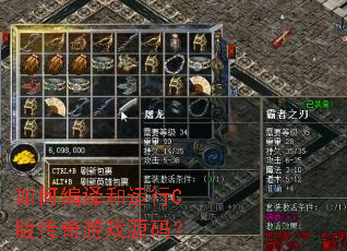 如何编译和运行C版传奇游戏源码? 如何编译和运行C版传奇游戏源码?