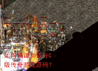 如何编译和运行C版传奇游戏源码? 如何编译和运行C版传奇游戏源码?