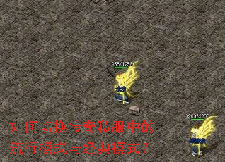 如何切换传奇私服中的流行模式与经典模式? 如何切换传奇私服中的流行模式与经典模式?
