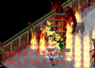 传奇私服百晓生是什么?百晓生系统玩法全解析 传奇私服百晓生是什么?百晓生系统玩法全解析