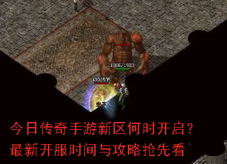 今日传奇手游新区何时开启?最新开服时间与攻略抢先看 今日传奇手游新区何时开启?最新开服时间与攻略抢先看