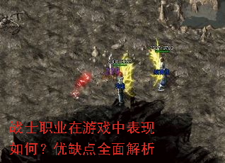 战士职业在游戏中表现如何?优缺点全面解析 战士职业在游戏中表现如何?优缺点全面解析