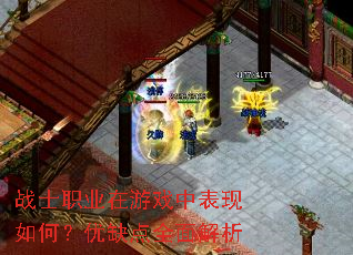 战士职业在游戏中表现如何?优缺点全面解析 战士职业在游戏中表现如何?优缺点全面解析