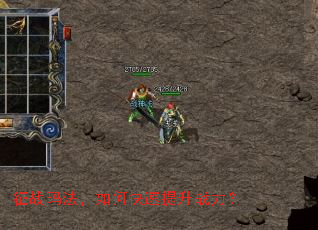 征战玛法,如何快速提升战力? 征战玛法,如何快速提升战力?