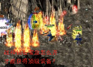 战神钻石宝盒怎么开才能获得顶级装备? 战神钻石宝盒怎么开才能获得顶级装备?