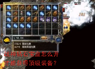 战神钻石宝盒怎么开才能获得顶级装备? 战神钻石宝盒怎么开才能获得顶级装备?