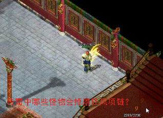 传奇中哪些怪物会掉落狂风项链? 传奇中哪些怪物会掉落狂风项链?