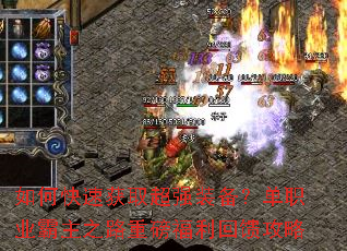 如何快速获取超强装备?单职业霸主之路重磅福利回馈攻略 如何快速获取超强装备?单职业霸主之路重磅福利回馈攻略