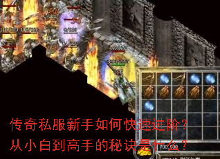 传奇私服新手如何快速进阶?从小白到高手的秘诀是什么? 传奇私服新手如何快速进阶?从小白到高手的秘诀是什么?