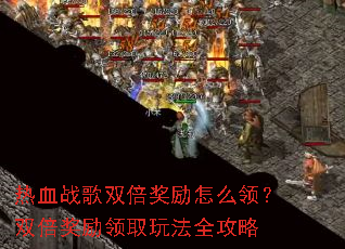 ��Ѫս��˫��������ô�죿˫��������ȡ�淨ȫ����