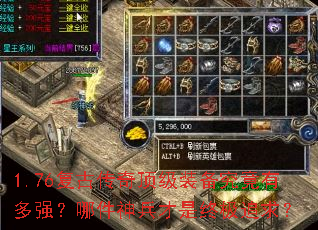 1.76复古传奇顶级装备究竟有多强?哪件神兵才是终极追求? 1.76复古传奇顶级装备究竟有多强?哪件神兵才是终极追求?