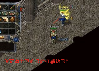 传奇道士真的只能打辅助吗? 传奇道士真的只能打辅助吗?