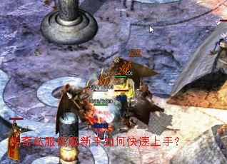 传奇私服欧服新手如何快速上手? 传奇私服欧服新手如何快速上手?