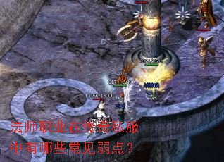 法师职业在传奇私服中有哪些常见弱点? 法师职业在传奇私服中有哪些常见弱点?