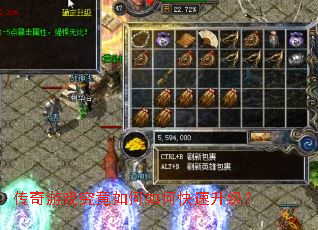 传奇游戏究竟如何如何快速升级? 传奇游戏究竟如何如何快速升级?