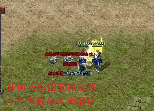 如何巧妙击败魔龙教主?制胜战术全解析 如何巧妙击败魔龙教主?制胜战术全解析