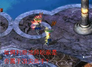 如何判断法师玩家是否属于顶尖高手? 如何判断法师玩家是否属于顶尖高手?