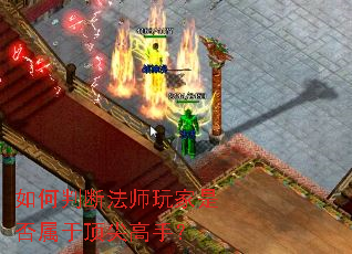 如何判断法师玩家是否属于顶尖高手? 如何判断法师玩家是否属于顶尖高手?