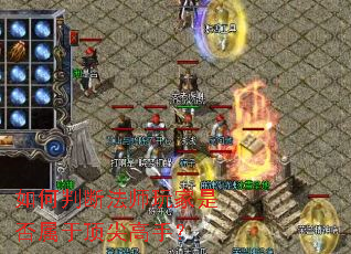 如何判断法师玩家是否属于顶尖高手? 如何判断法师玩家是否属于顶尖高手?