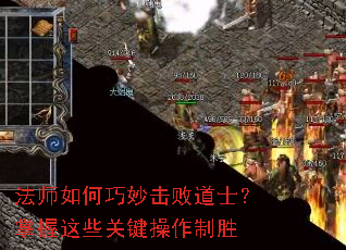 法师如何巧妙击败道士?掌握这些关键操作制胜 法师如何巧妙击败道士?掌握这些关键操作制胜