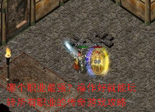 哪个职业最强?操作好就能玩转所有职业的传奇游戏攻略 哪个职业最强?操作好就能玩转所有职业的传奇游戏攻略