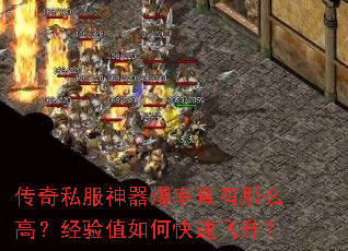 传奇私服神器爆率真有那么高?经验值如何快速飞升? 传奇私服神器爆率真有那么高?经验值如何快速飞升?